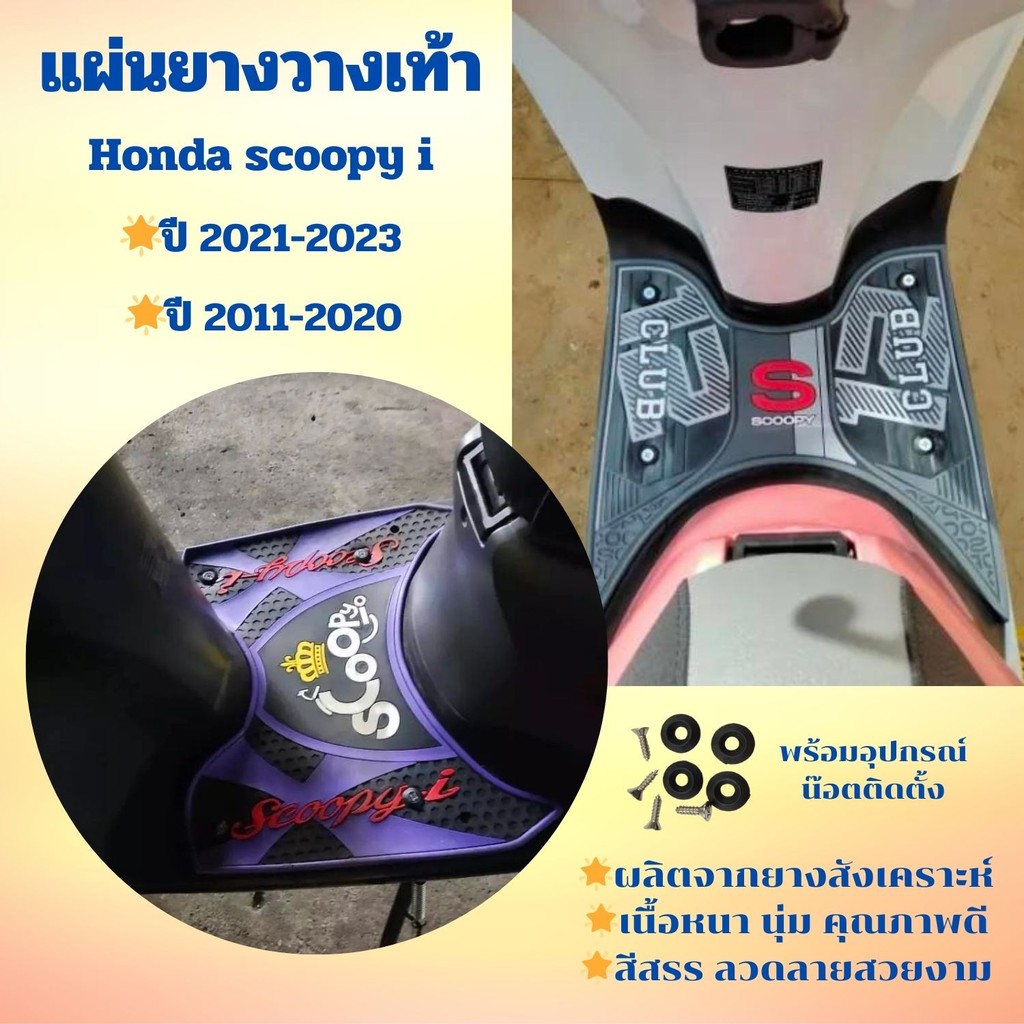 ส่งในประเทศไทย แผ่นยางวางเท้า อะไหล่แต่ง รถ Honda scoopy i  ปี 2011-2023 ที่วางเท้า พรมวางเท้า แถมฟร