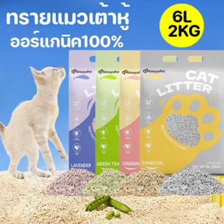 🐱Cat Litter ทรายแมวเต้าหู้ ออร์แกนิค100% จับตัวเป็นก้อนไว เก…