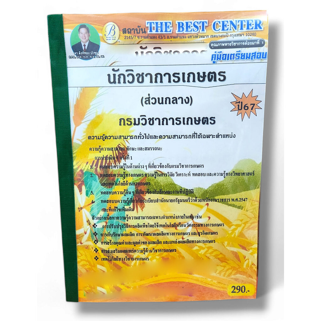 คู่มือเตรียมสอบ นักวิชาการเกษตร ส่วนกลาง กรมวิชาการเกษตร ปี67 PK2791 เนื้อหา+แนวข้อสอบ sheetandbook