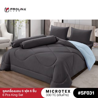 Frolina Microtex  6 ฟุต King 6 ชิ้น  (ชุดผ้าปู+ผ้านวม) 330 เ…