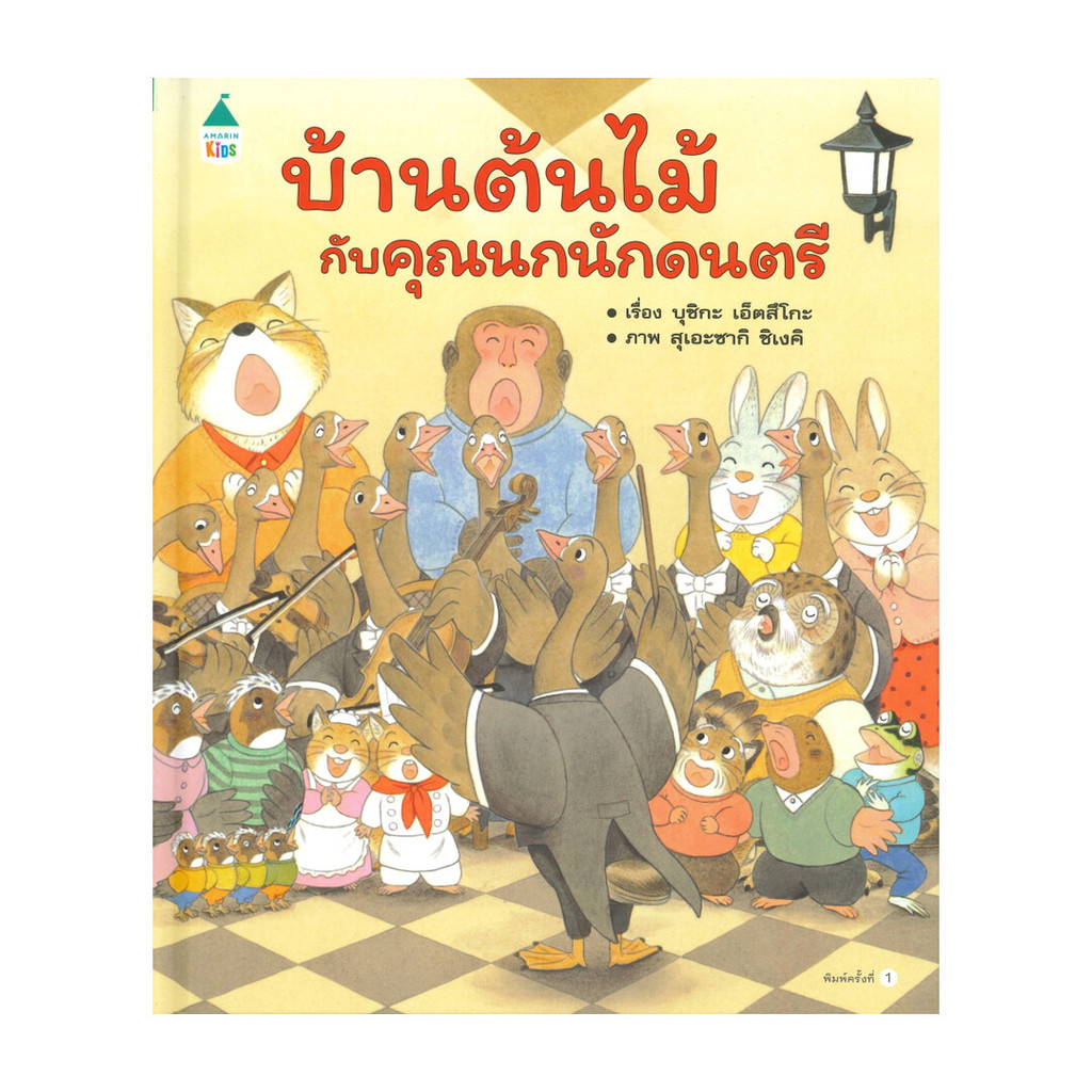 นายอินทร์ หนังสือ บ้านต้นไม้กับคุณนกนักดนตรี (ปกแข็ง)