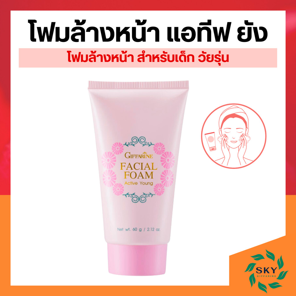 โฟมล้างหน้า แอคทีฟ ยัง กิฟฟารีน โฟมล้างหน้าเด็ก โฟมล้างหน้าฟอง ครีมนุ่มละเอียด