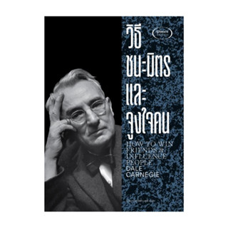 หนังสือ วิธีชนะมิตรและจูงใจคน โดย เดล คาร์เนกี สำนักพิมพ์  ส…
