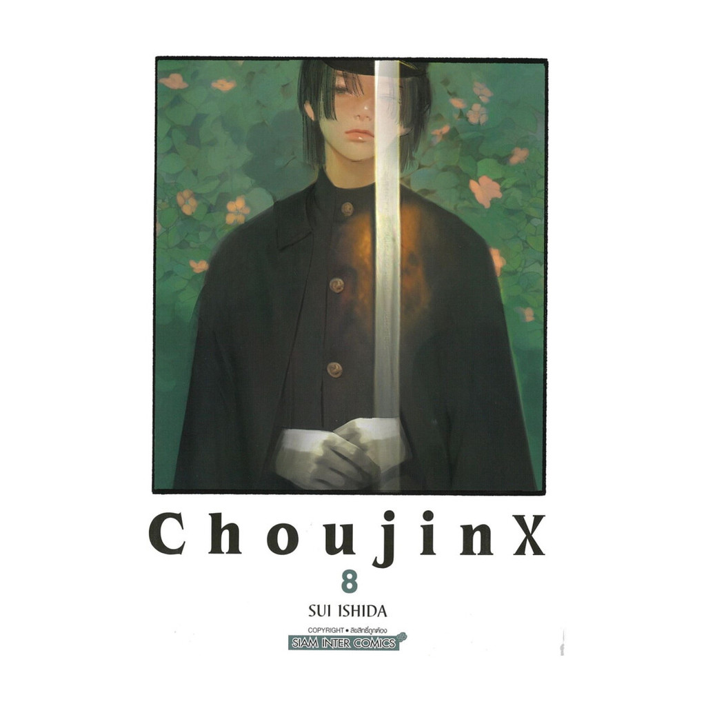 นายอินทร์ หนังสือ Choujin X เล่ม 8