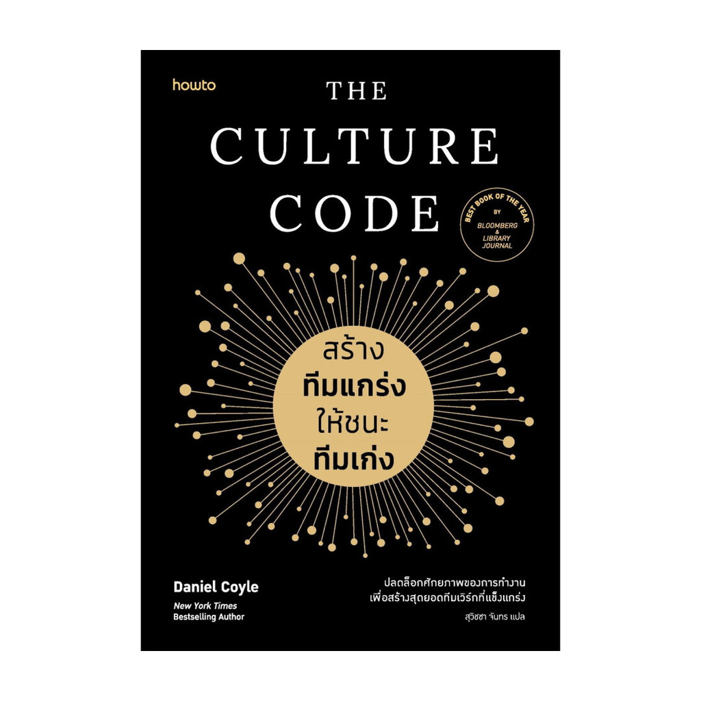 นายอินทร์ หนังสือ The Culture Code สร้างทีมแกร่งให้ชนะทีมเก่ง