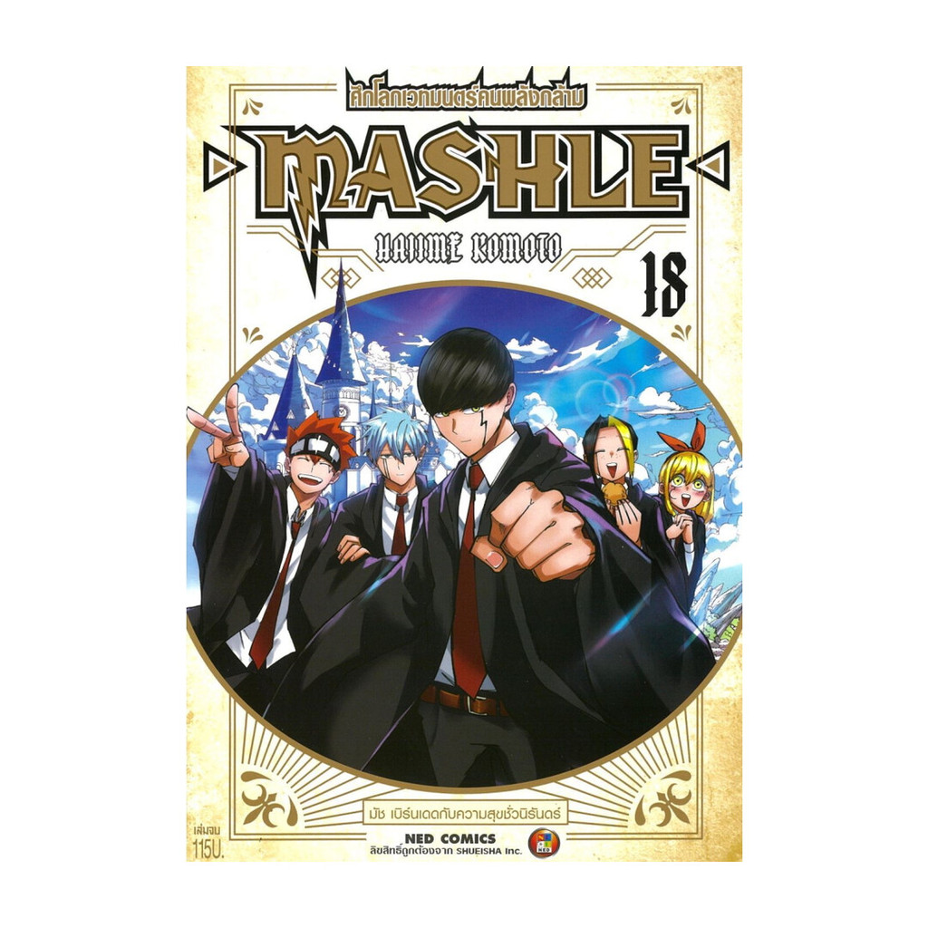 นายอินทร์ หนังสือ MASHLE ศึกโลกเวทมนตร์คนพลังกล้าม เล่ม 18 จบ