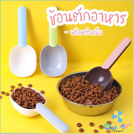 MIC ที่ตักอาหารสุนัข แมว ช้อนตักอาหาร พร้อมตัวหนีบปากถุง Food spoon