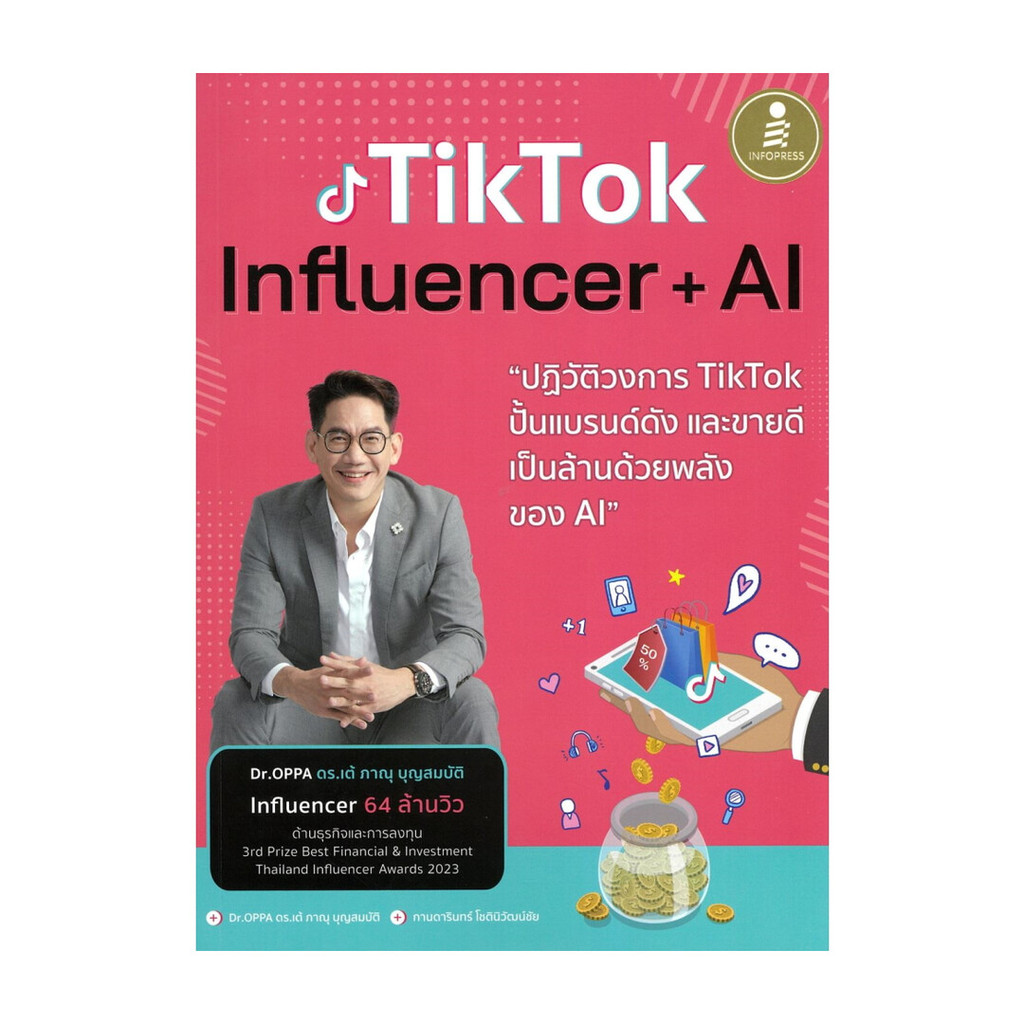 นายอินทร์ หนังสือ Tiktok Influencer+AIปฏิวัติวงการTiktokฯ