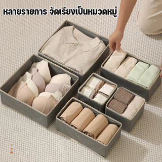 กล่องเก็บเสื้อผ้า(6pcs)กล่องเก็บชุดชั้นใน กล่องใส่เสื้อผ้า กล่องผ้าพับได้ สําหรับเก็บชุดชั้นใน