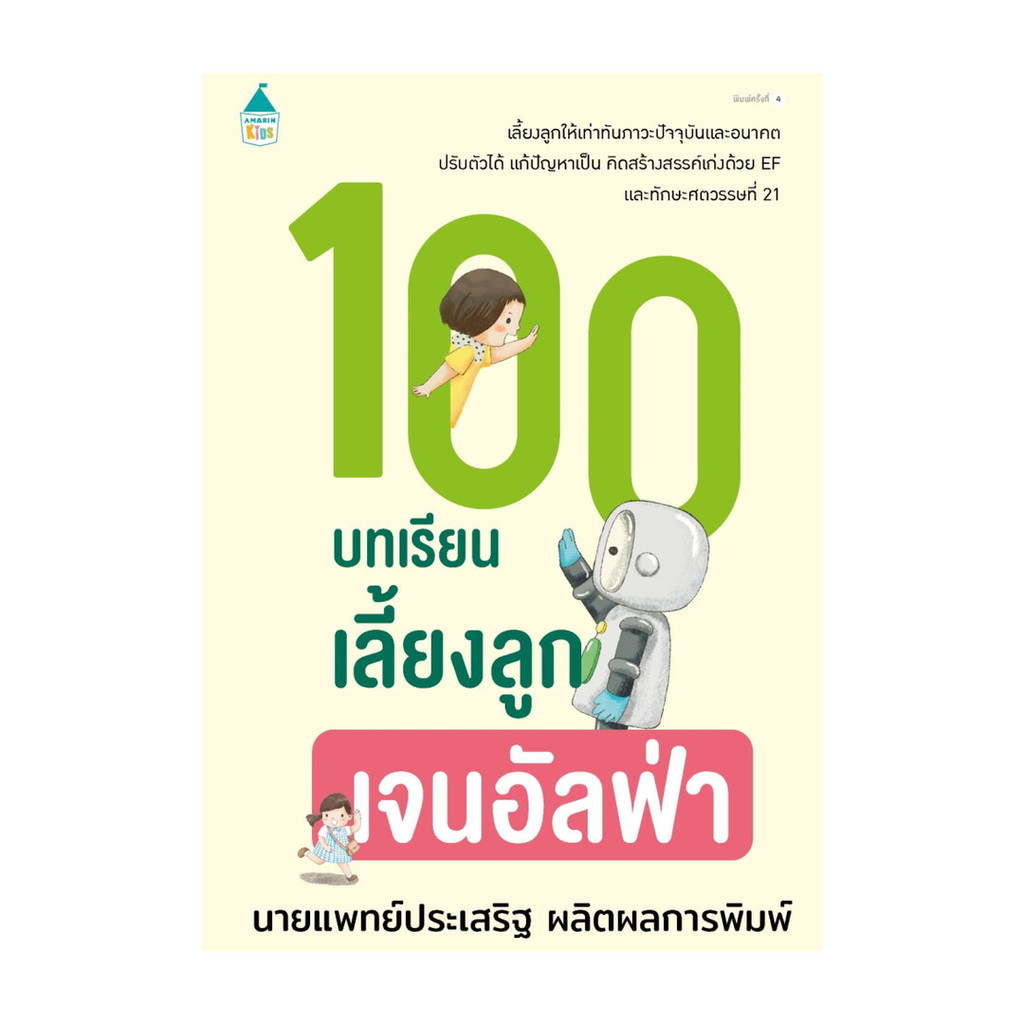 นายอินทร์ หนังสือ 100 บทเรียนเลี้ยงลูกเจนอัลฟ่า (บาร์ใหม่)