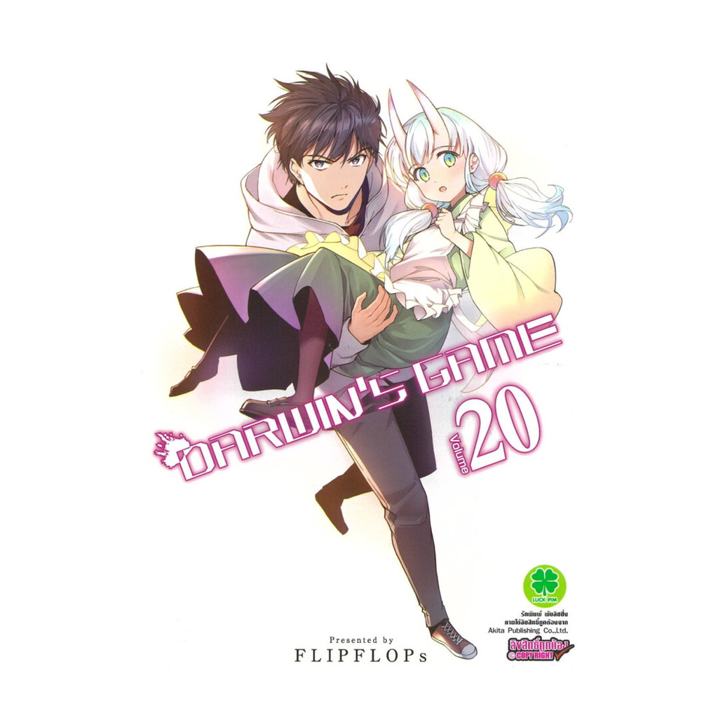 นายอินทร์ หนังสือ Darwin's Game  เล่ม 20