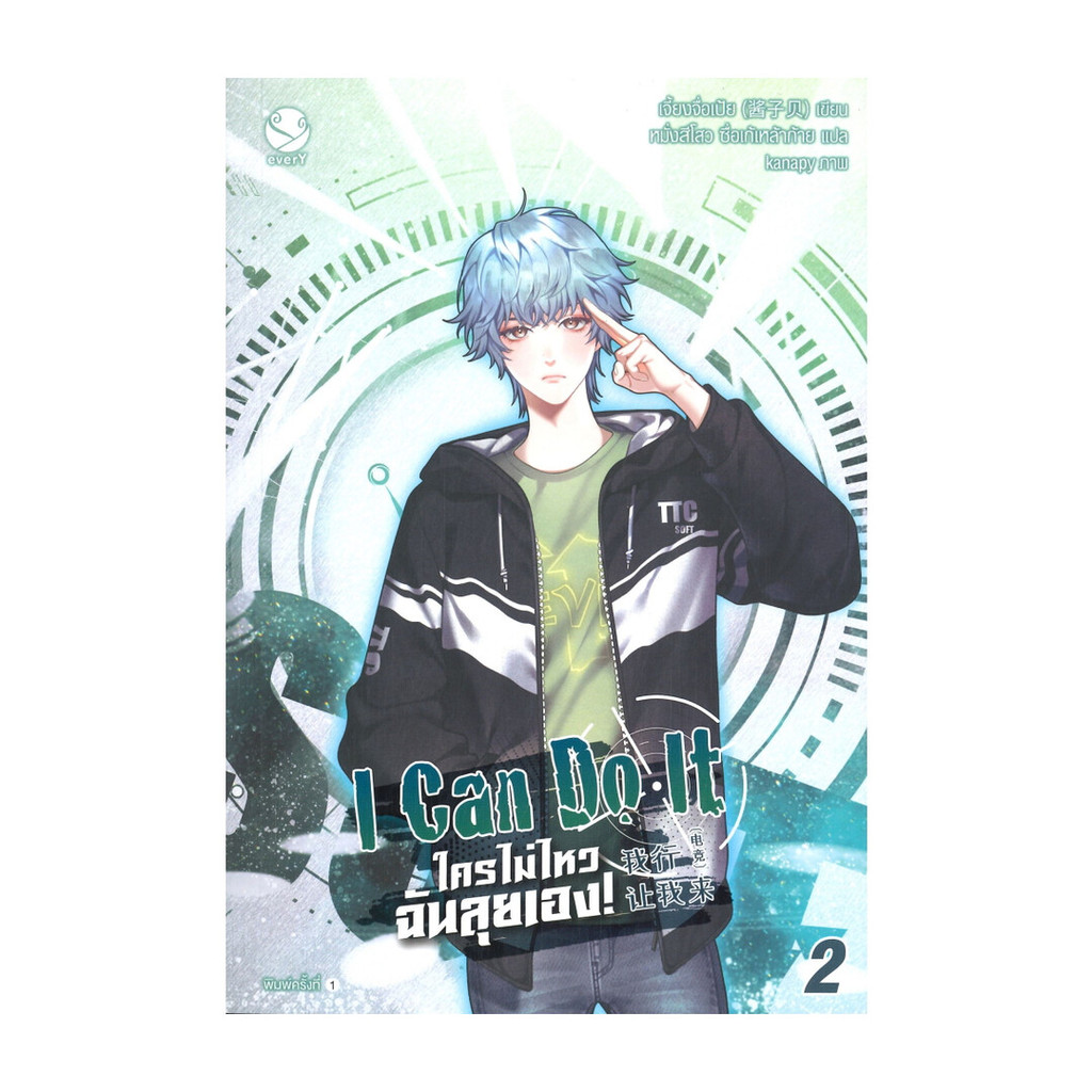 นายอินทร์ หนังสือ I Can Do It ใครไม่ไหว ฉันลุยเอง! เล่ม 2