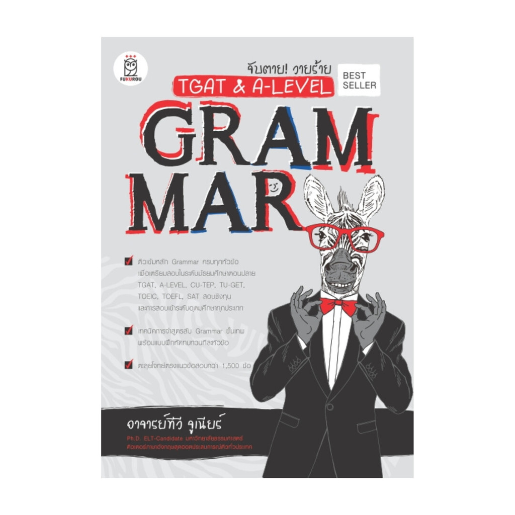 Naiin Outlet (นายอินทร์ เอาท์เล็ท) หนังสือ จับตาย! วายร้าย TGAT & A-Level : Grammar