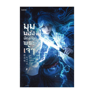 อมรินทร์บุ๊ค หนังสือ มุมมองนักอ่านพระเจ้า เล่ม 6