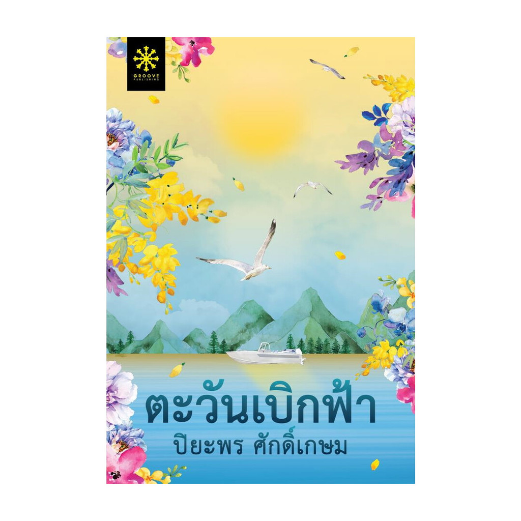 นายอินทร์ หนังสือ ตะวันเบิกฟ้า