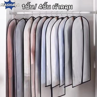 ถุงคลุมเสื้อผ้า แบบซิป ถุงใส่สูท ถุงใส่เสื้อผ้า ถุงเสื้อผ้า ป้องกันฝุ่นเกาะเสื้อผ้าที่เก็บไว้ ป้องกันฝุ่น ผ้าคลุม