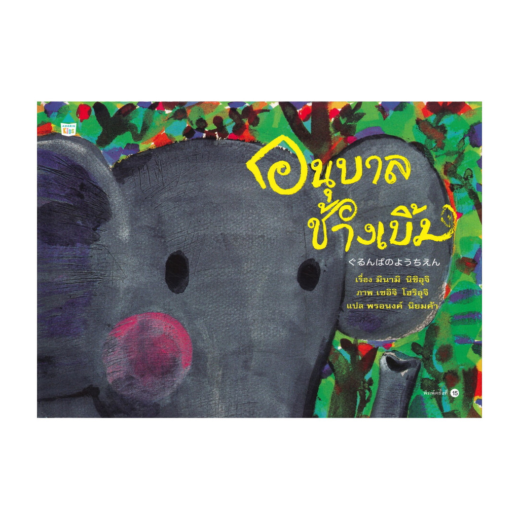 นายอินทร์ หนังสือ อนุบาลช้างเบิ้ม (ใหม่/ปกแข็ง)