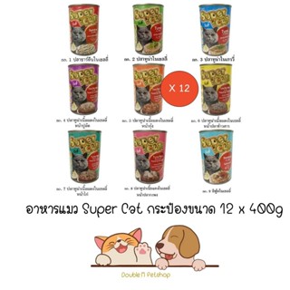 *** 12 กระป๋อง คละได้ *** อาหารเปียกแมว Super Cat กระป๋องขนา…
