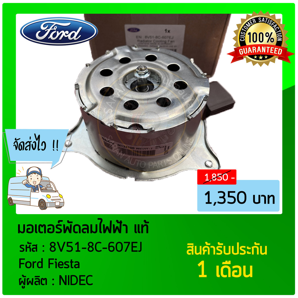 มอเตอร์พัดลมไฟฟ้า    Ford Fiesta  8V51-8C-607EJ
