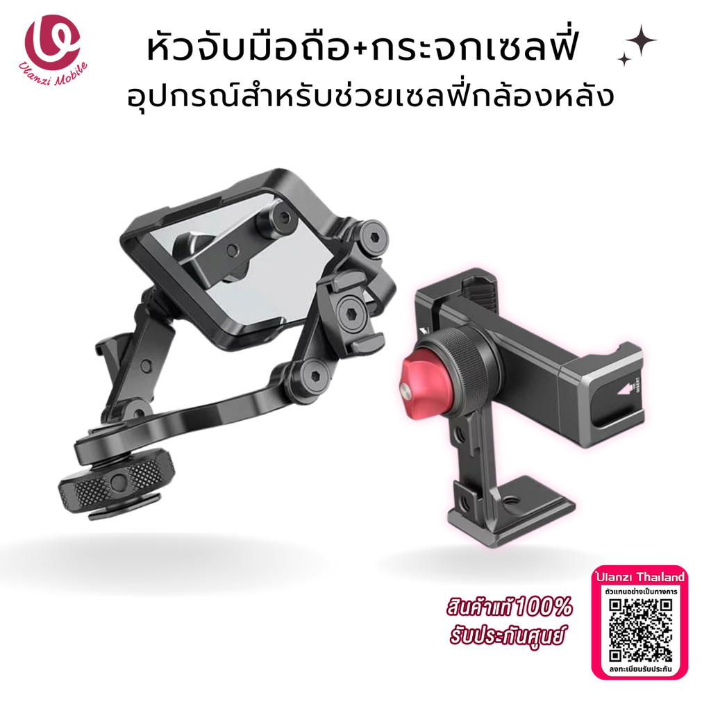 Ulanzi Phone Clip & Flip Mirror Kit อุปกรณ์เสริม สำหรับการถ่ายภาพให้เห็นหน้าจอ เวลาใช้งานกล้องหลัง