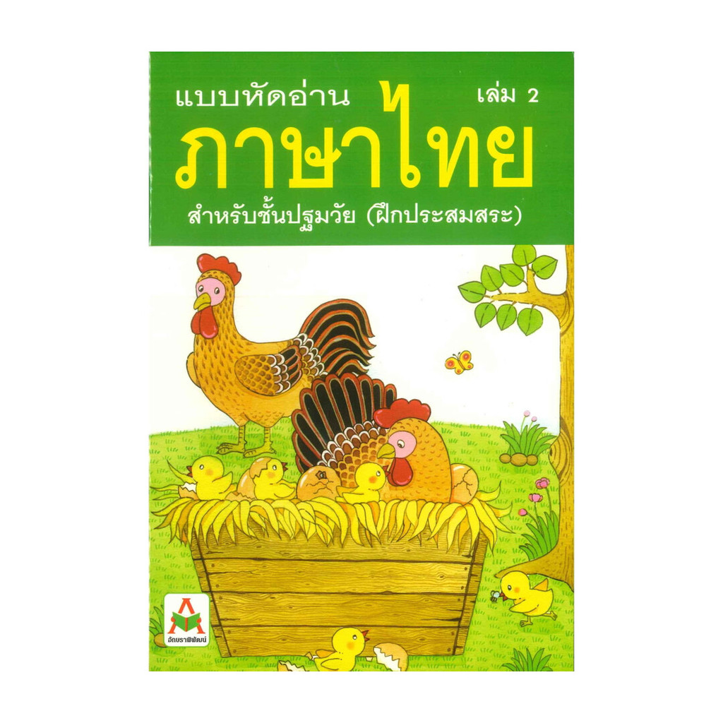 นายอินทร์ หนังสือ แบบหัดอ่านภาษาไทย สำหรับชั้นปฐมวัย เล่ม 2 (อนุบาล-เด็กเล็ก)