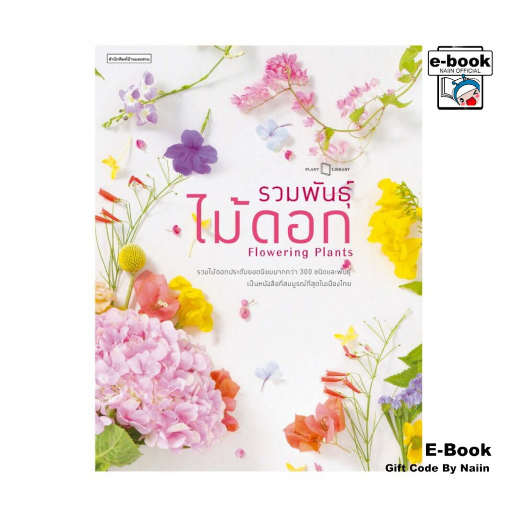 [E-Book Digital code] รวมพันธุ์ไม้ดอก : Flowering Plants