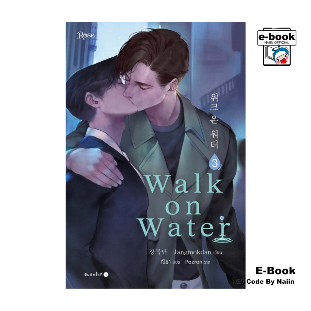 [E-Book Digital code] Walk on Water เล่ม 3