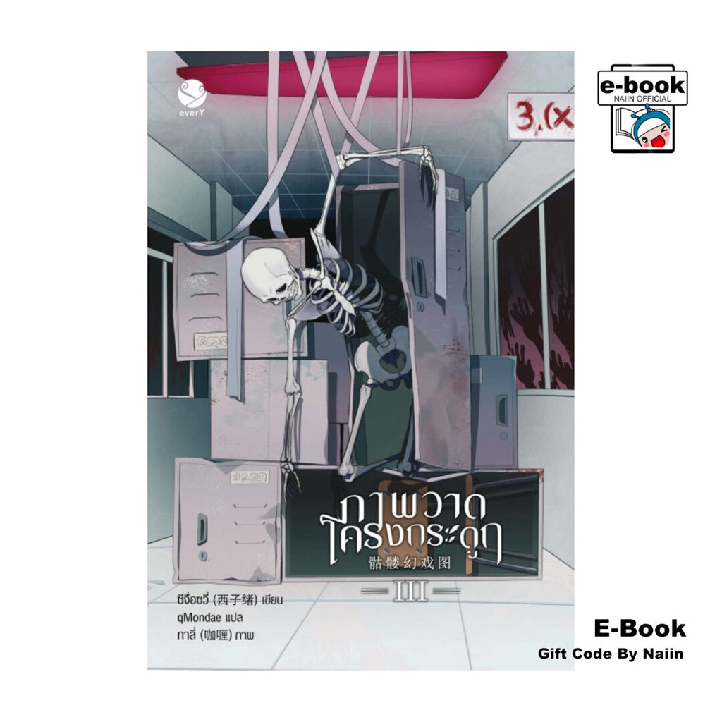 [E-Book Digital code] ภาพวาดโครงกระดูก เล่ม 3 - เอเวอร์วาย
