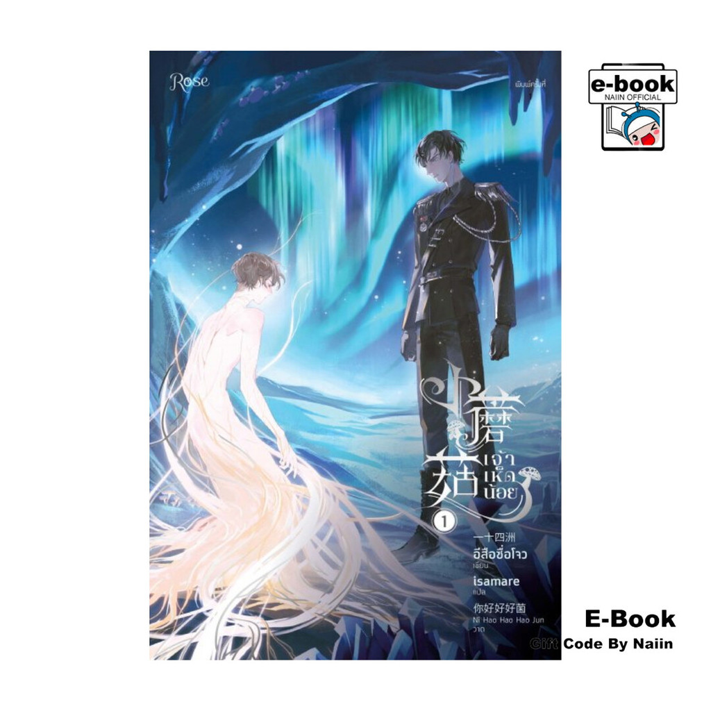 [E-Book Digital code] เจ้าเห็ดน้อย เล่ม 1