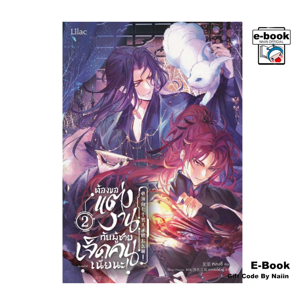 [E-Book Digital code] ต้องขอแต่งงานกับผู้ชายเจ็ดคนเนี่ยนะ 2 - Lilac