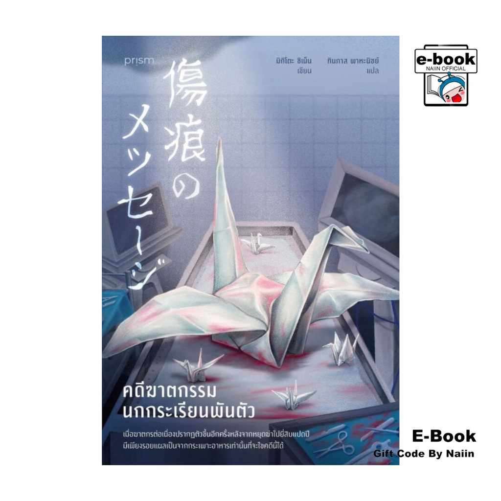 [E-Book Digital code] คดีฆาตกรรมนกกระเรียนพันตัว