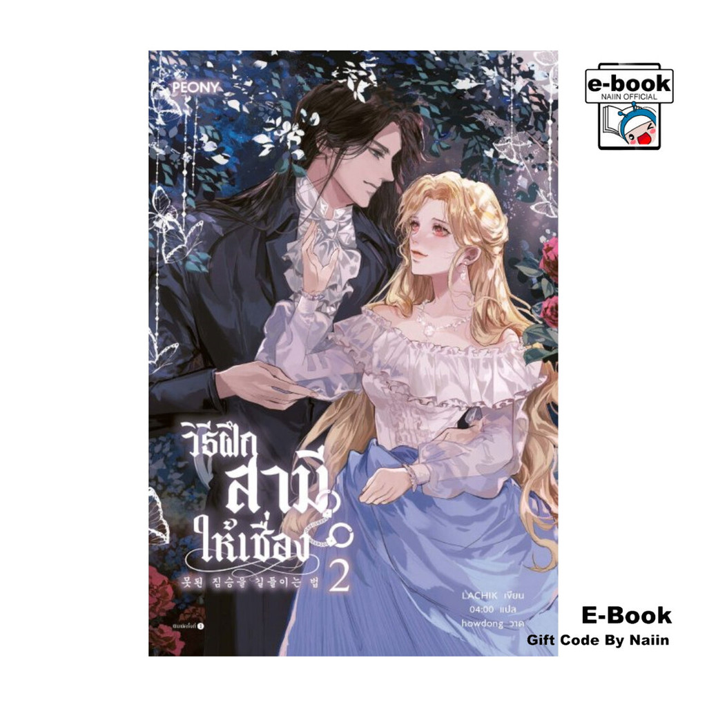 [E-Book Digital code] วิธีฝึกสามีให้เชื่อง เล่ม 2