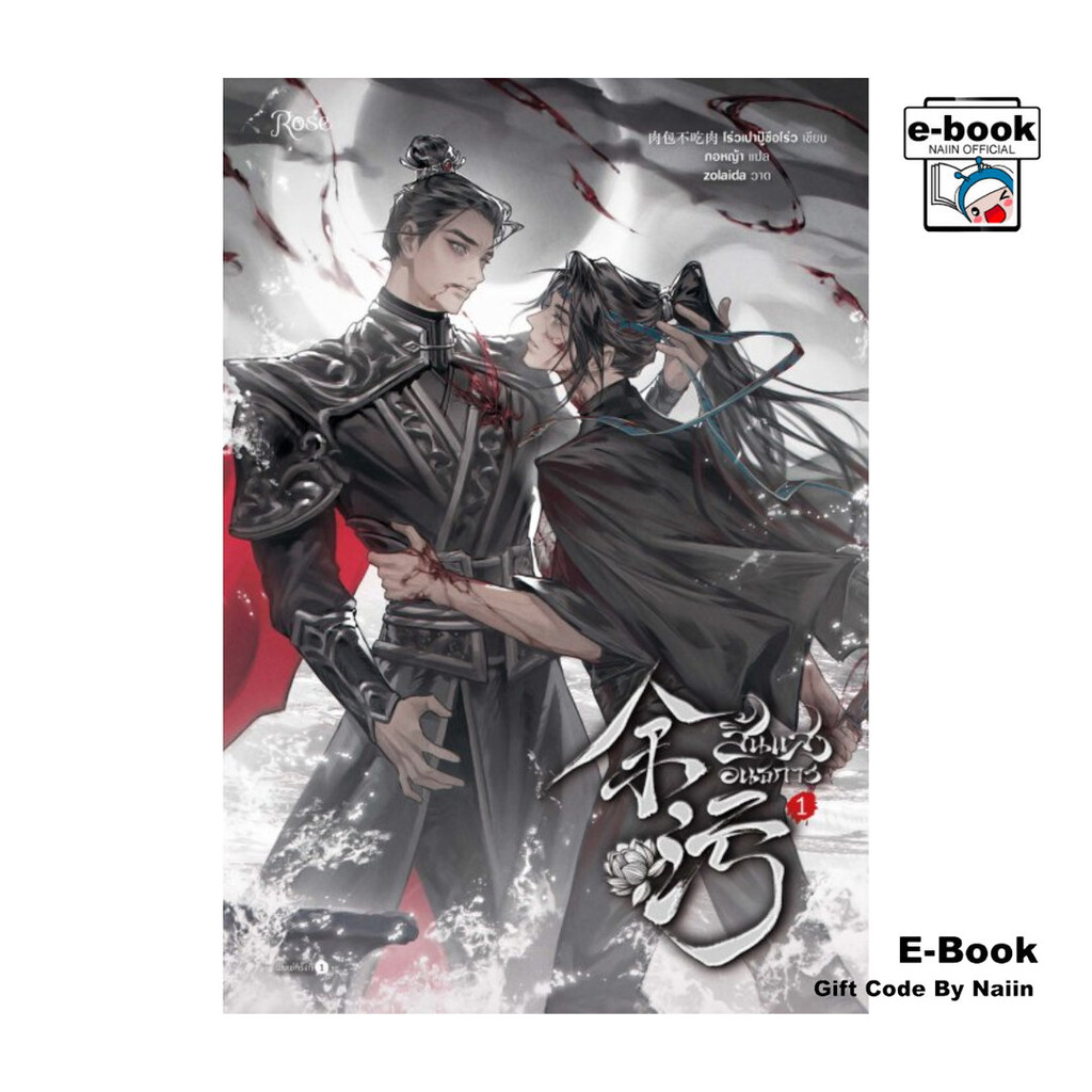 [E-Book Digital code] สิ้นแสงอนธการ เล่ม 1 - Rose