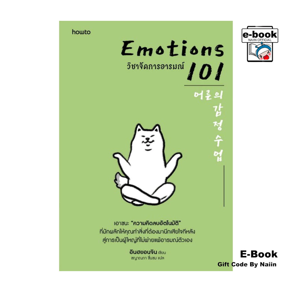 [E-Book Digital code] EMOTIONS 101 วิชาจัดการอารมณ์ - อมรินทร์ How to