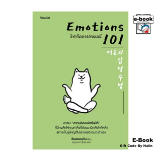 [E-Book Digital code] EMOTIONS 101 วิชาจัดการอารมณ์ - อมรินทร์ How to