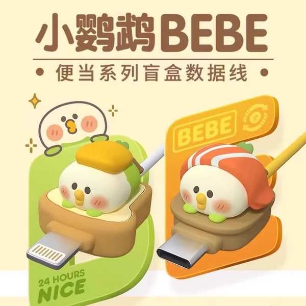 กล่องสุ่ม นกแก้ว BEBE Bento Series สายข้อมูลกล่องตาบอดน่ารักอินเทรนด์โทรศัพท์มือถือกล้องชาร์จ Apple 