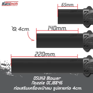 OSUKA Blower Nozzle OCJB846 ท่อเสริมเครื่องเป่าลมของ OSUKA OCJB846 โดยเฉพาะ BlackSmith-แบรนด์คนไทย