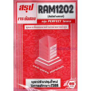 ชีทราม RAM1202 ศิลป์สร้างสรรค์ (ข้อสอบปรนัย+อัตนัย) Sheetandbook PERFECT