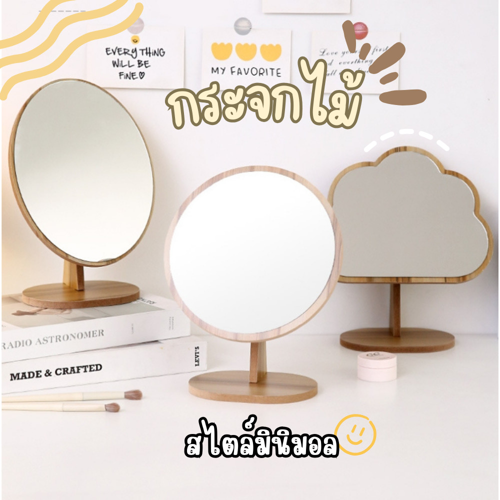 🌼 กระจกตั้งโต๊ะ สไตล์มินิมอล กระจกแต่งหน้า กระจกไม้