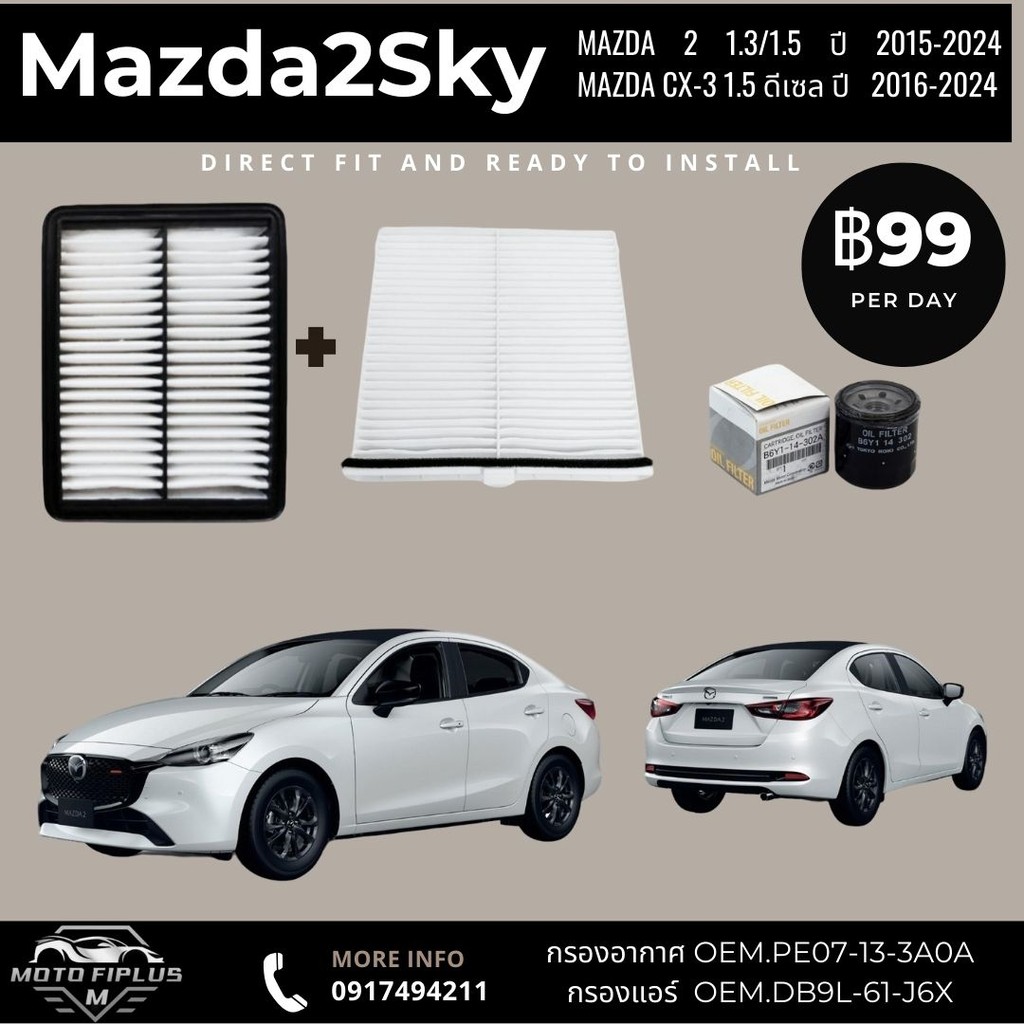 กรองอากาศ+กรองแอร์ Mazda2 1.3/1.5 Skyactiv CX-3 ปี 2015-ปัจจุบัน