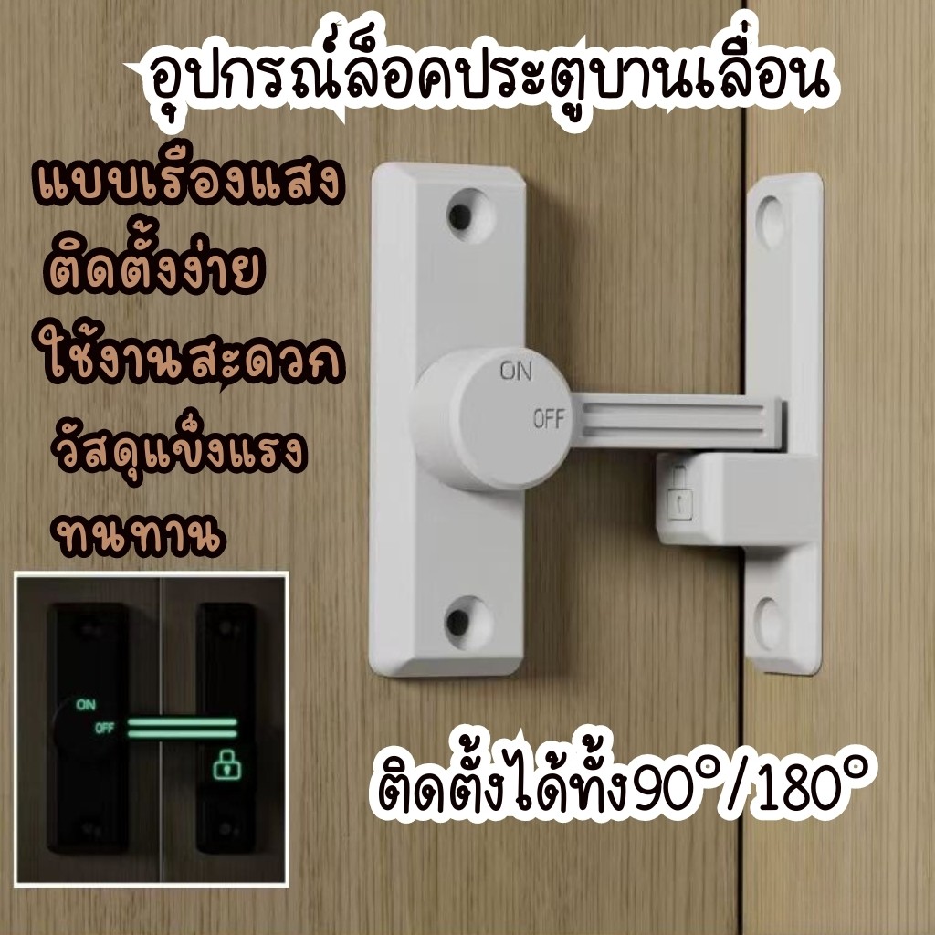 ที่ล็อคประตู หน้าต่างบานเลื่อน door lock ที่ล็อคตู้ ที่ล็อคหน้าต่าง ตัวล็อคหน้าต่าง ที่ล็อคบานเลื่อน ตัวจำกัดหน้าต่า
