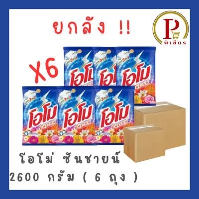โอโม่ซันชายน์ 2600 ก. ยกลัง ( 6 ถุง )