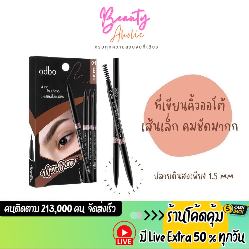 ส่งเร็ว | มี LIVE 50% ดินสอเขียนคิ้ว Odbo Easy auto slim eyebrow || OD781
