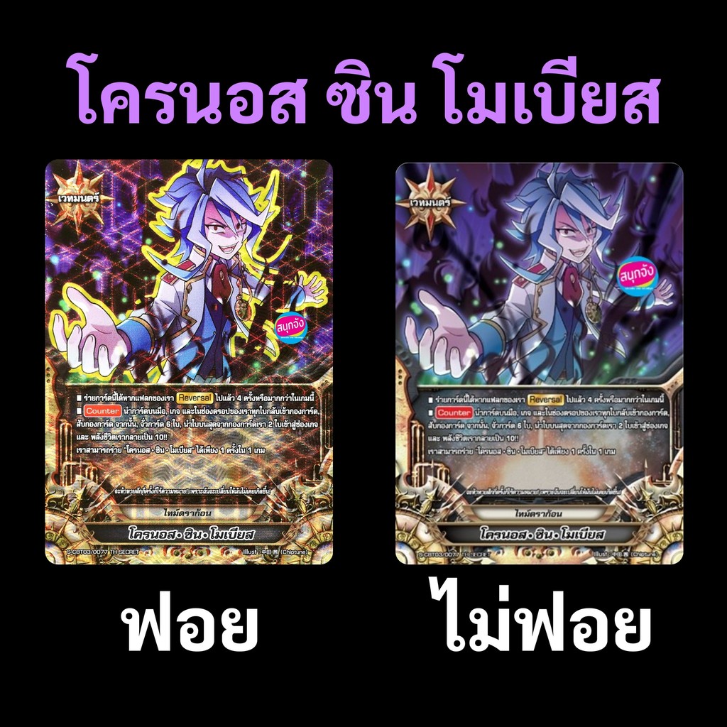 บัดดี้ไฟท์ โครนอส ซิน โมเบียส ไทม์ดราก้อน แบบฟอยและไม่ฟอย S-CBT03-2