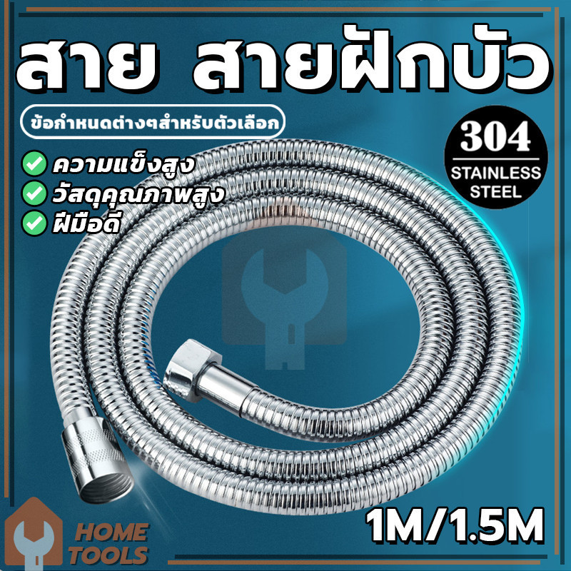 สาย สายฝักบัว สายฉีดชำระขนาดยาว สายต่อก๊อกน้ำ แข็งแรงทนทาน สายชำระ สแตนเลส 1.5/1 เมตร