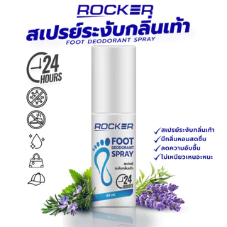 🔥ดับกลิ่นเท้า 2ชิ้น🔥 ROCKER DEODORANT SPRAY สเปรย์ดับกลิ่นเท้า ระงับกลิ่นเท้า 24ชม กลิ่นอับ เท้าเหม็น รองเท้า ลดเหงื่อ