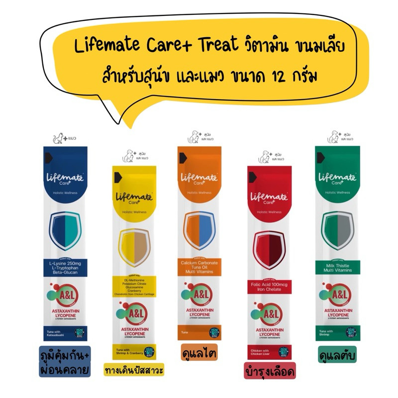 (10-30 ซอง คละได้) Lifemate Care+ Treat อาหารเสริม วิตามิน ขนมเลีย สำหรับสุนัข และแมว ขนาด 12g