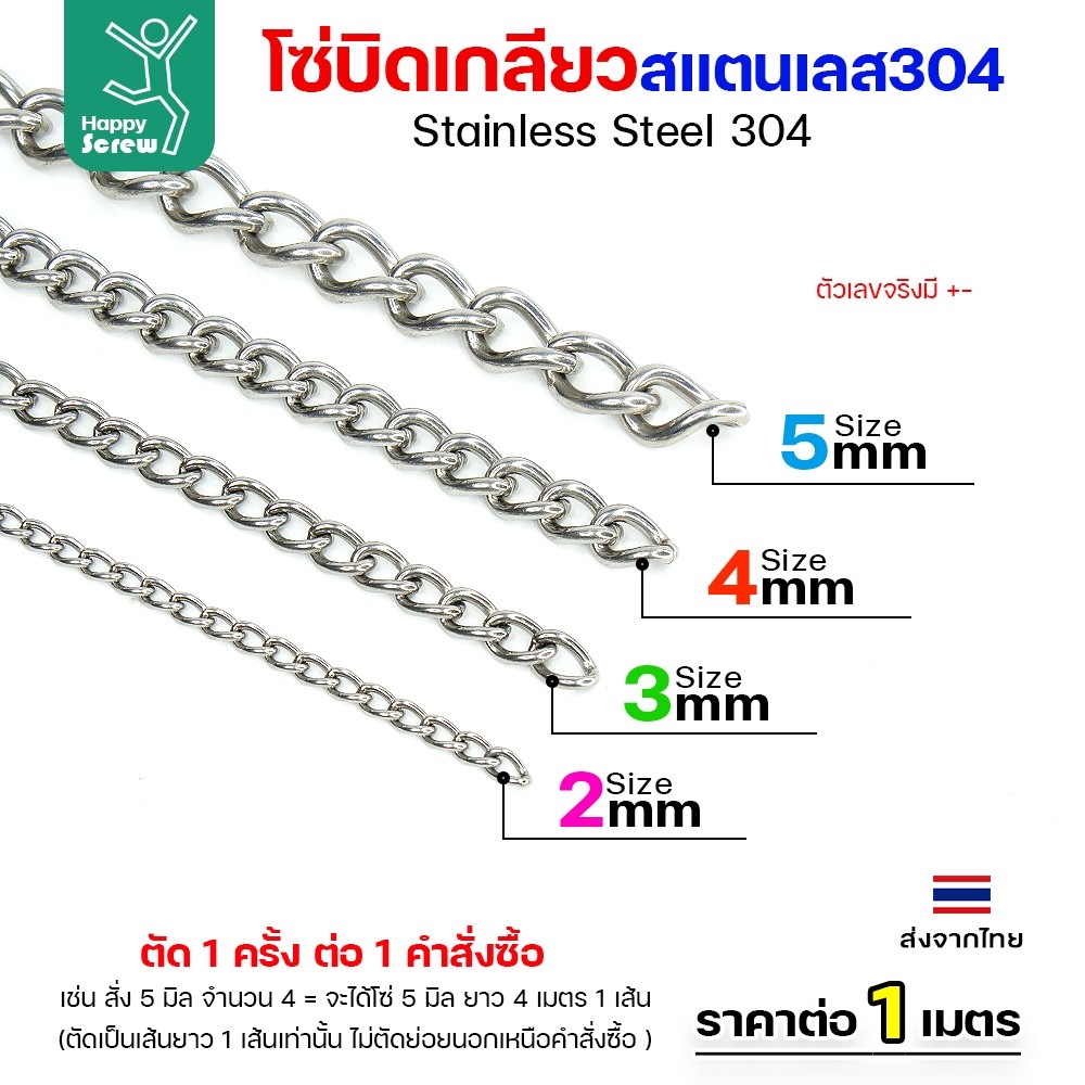 โซ่บิดเกลียวสแตนเลส เกรด304 ขนาด4มม ผิวเงา เกลียวสวยงาม กันสนิมได้ดีเยี่ยม ตกแต่งราวบันได โคมไฟ รั้ว