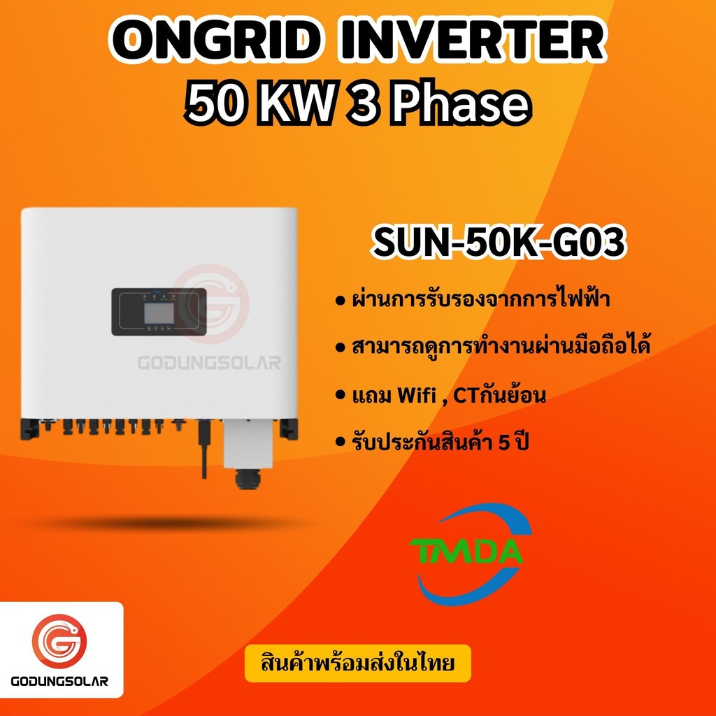 อินเวอร์เตอร์ออนกริด 50kw 3 phase ยี่ห้อ TMDA ongrid inverter TMDA ผ่านการไฟฟ้า PEA MEA ประกันศูนย์ไ