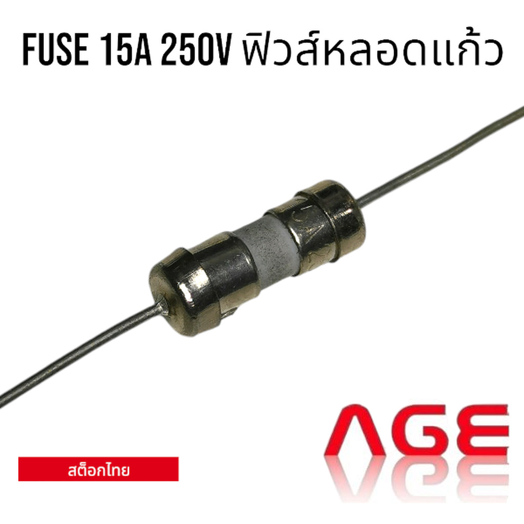 Fuse 15A 250V ฟิวส์หลอดแก้ว